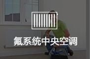 氟系统中央空调