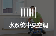 水系统中央空调