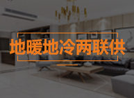 地暖/地冷两联供