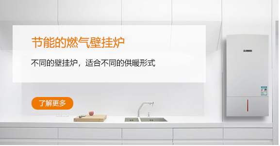 更节能的燃气壁挂炉