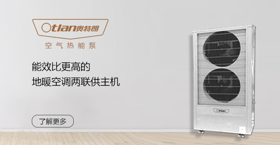 奥特朗地暖空调两联供